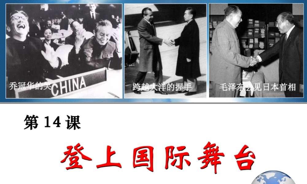 八年级历史下册 第三单元 第14课《登上国际舞台》课件1 冀教版-冀教版初中八年级下册历史课件
