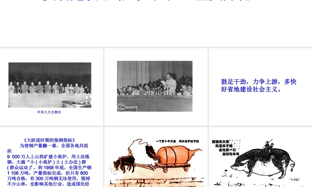 八年级历史下册 第二单元 社会主义制度的建立与社会主义建设的探索 第6课 艰辛探索与建设成就课件+素材 新人教版