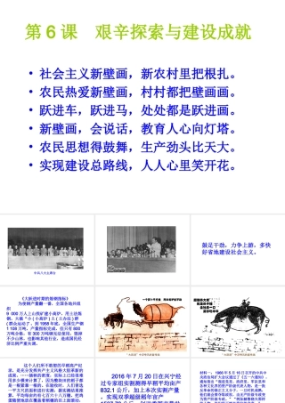 八年级历史下册 第二单元 社会主义制度的建立与社会主义建设的探索 第6课 艰辛探索与建设成就课件+素材 新人教版