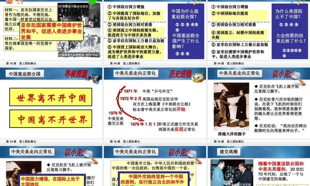 八年级历史下册 第三单元 第14课《登上国际舞台》课件1 冀教版-冀教级下册历史课件