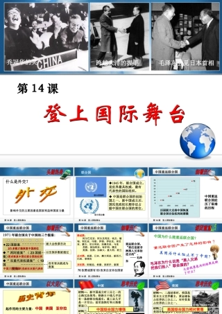 八年级历史下册 第三单元 第14课《登上国际舞台》课件1 冀教版-冀教级下册历史课件