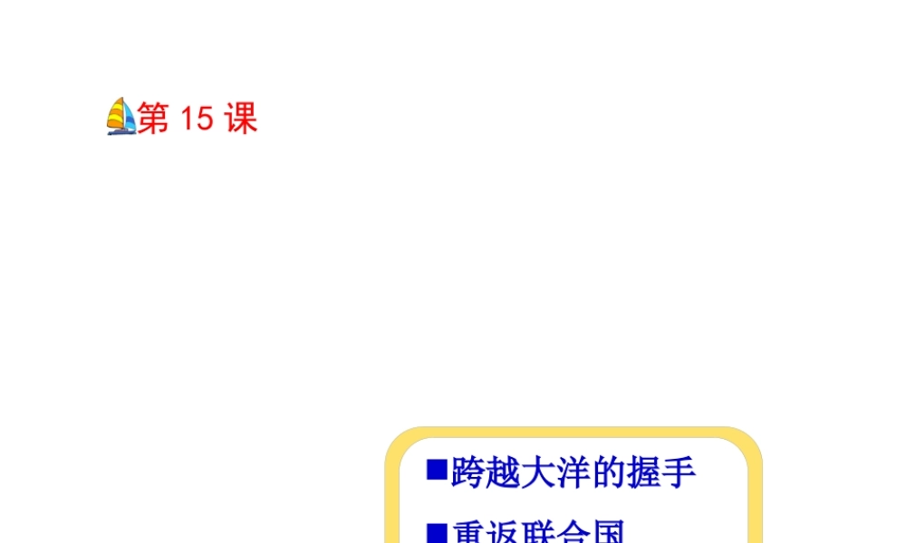八年级历史下册 第三单元 第14课《登上国际舞台》课件2 冀教版-冀教级下册历史课件