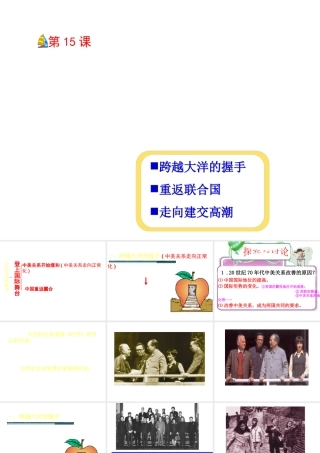 八年级历史下册 第三单元 第14课《登上国际舞台》课件2 冀教版-冀教级下册历史课件