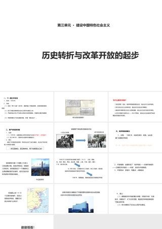 八年级历史下册 第三单元 建设中国特色社会主义 第8课 历史转折与改革开放的起步课件1 华东师大版-华东师大级下册历史课件