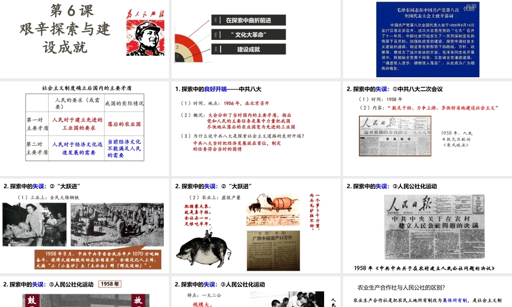 八年级历史下册 第二单元 社会主义制度的建立与社会主义建设的探索 第6课 艰辛探索与建设成就课件1 新人教版-新人教级下册历史课件