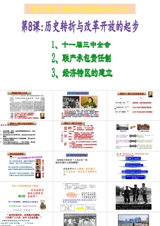 八年级历史下册 第三单元 建设中国特色社会主义 第8课 历史转折与改革开放的起步课件2 华东师大版-华东师大版初中八年级下册历史课件