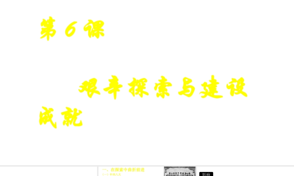 八年级历史下册 第二单元 社会主义制度的建立与社会主义建设的探索 第6课 艰辛探索与建设成就课件3 新人教版-新人教版初中八年级下册历史课件