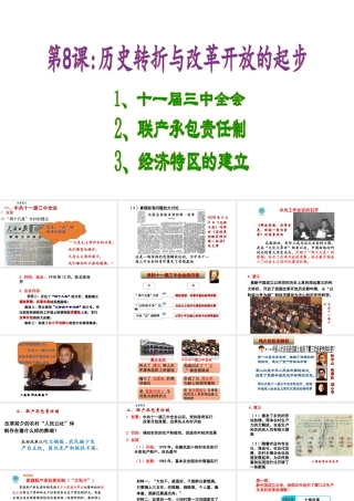 八年级历史下册 第三单元 建设中国特色社会主义 第8课 历史转折与改革开放的起步课件3 华东师大版-华东师大版初中八年级下册历史课件