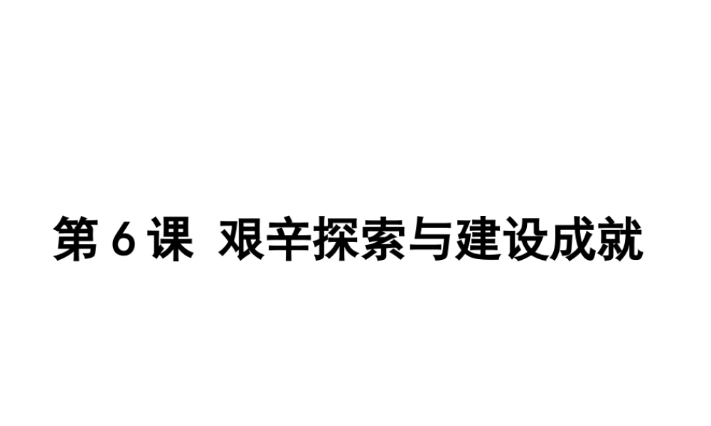 八年级历史下册 第二单元 社会主义制度的建立与社会主义建设的探索 第6课 艰辛探索与建设成就课件4 新人教版-新人教版初中八年级下册历史课件