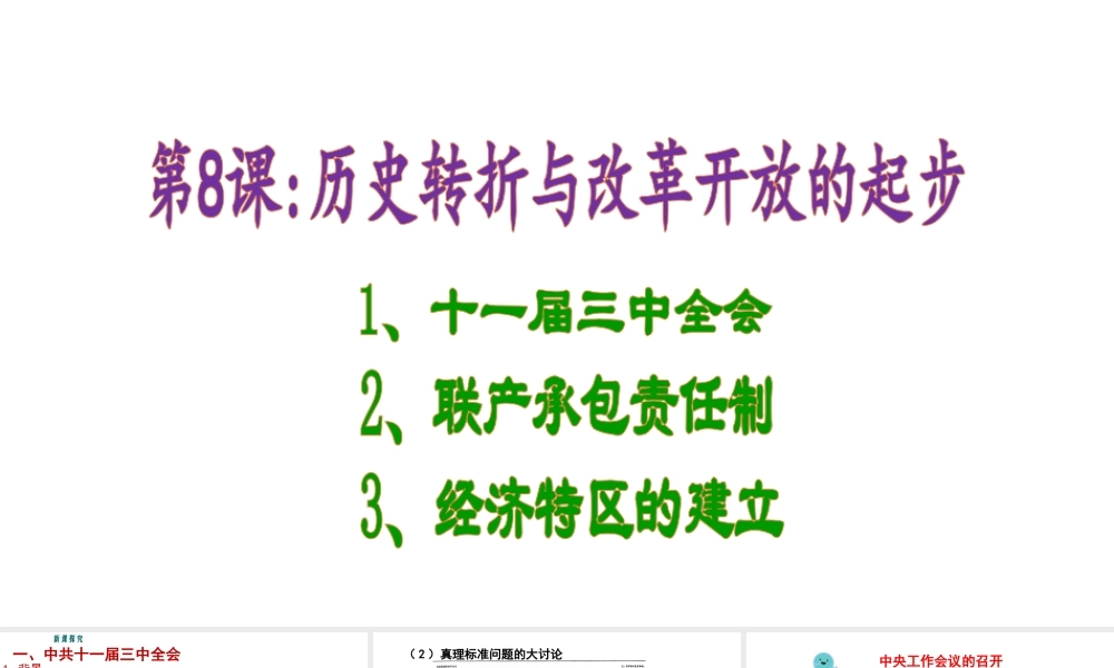 八年级历史下册 第三单元 建设中国特色社会主义 第8课 历史转折与改革开放的起步课件3 华东师大版-华东师大级下册历史课件