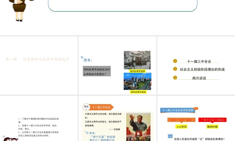 八年级历史下册 第三单元 建设中国特色社会主义 第8课 历史转折与改革开放的起步课件4 华东师大版-华东师大版初中八年级下册历史课件