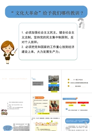 八年级历史下册 第三单元 建设中国特色社会主义 第8课 历史转折与改革开放的起步课件4 华东师大版-华东师大版初中八年级下册历史课件