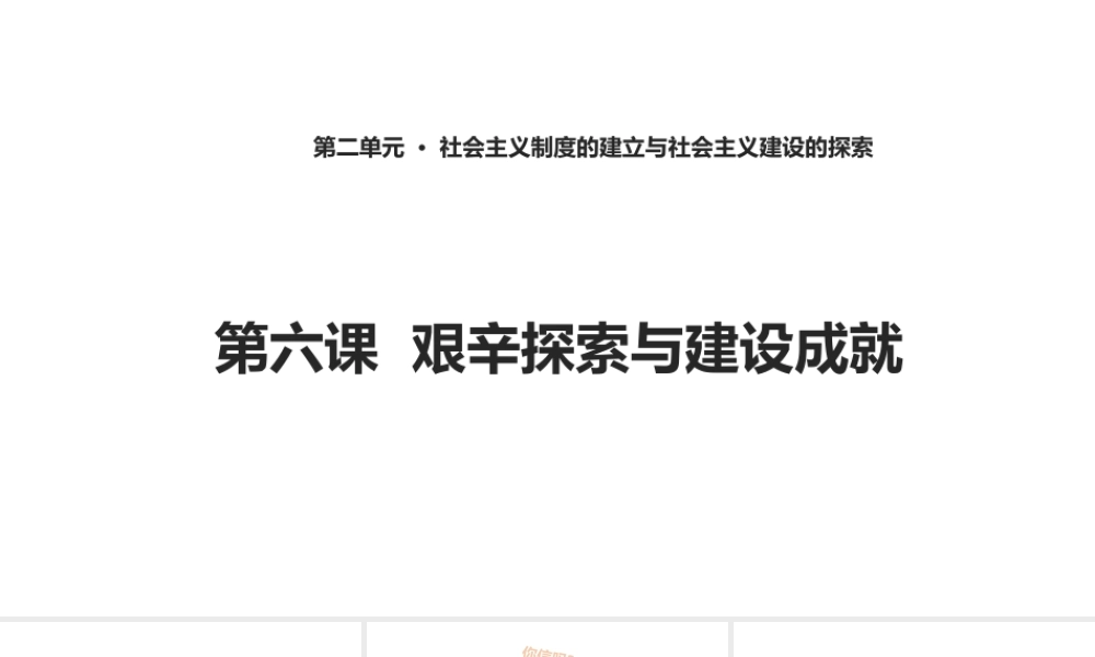 八年级历史下册 第二单元 社会主义制度的建立与社会主义建设的探索 第6课 艰辛探索与建设成就课件6 新人教版-新人教版初中八年级下册历史课件