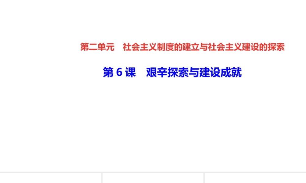 八年级历史下册 第二单元 社会主义制度的建立与社会主义建设的探索 第6课 艰辛探索与建设成就四清练习课件 新人教版-新人教版初中八年级下册历史课件