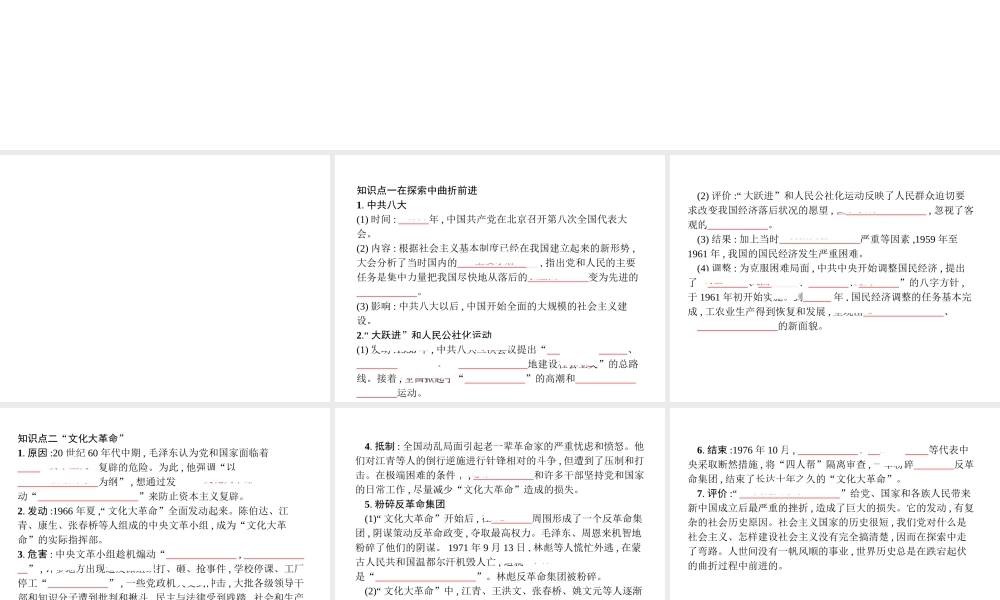 八年级历史下册 第二单元 社会主义制度的建立与社会主义建设的探索 第六课 艰辛探索与建设成就（精讲）课件 新人教版-新人教级下册历史课件