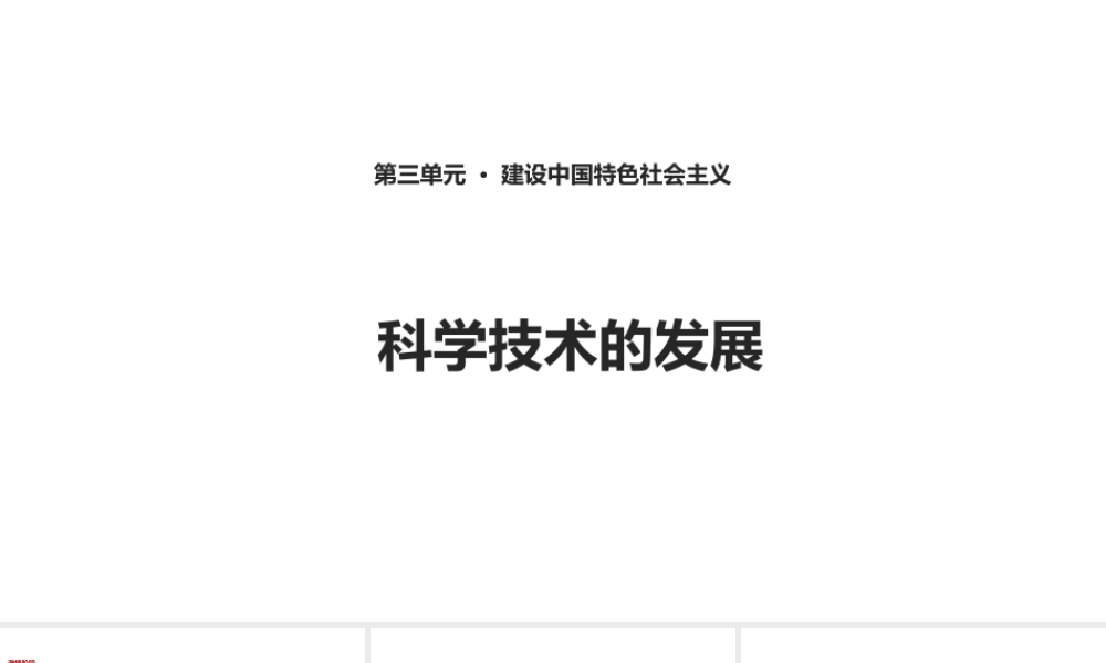 八年级历史下册 第三单元 建设中国特色社会主义 第10课 科学技术的发展课件1 华东师大版-华东师大版初中八年级下册历史课件