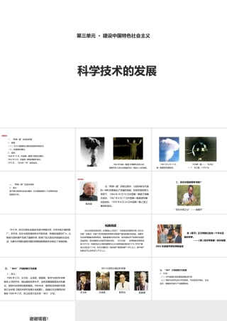 八年级历史下册 第三单元 建设中国特色社会主义 第10课 科学技术的发展课件1 华东师大版-华东师大级下册历史课件
