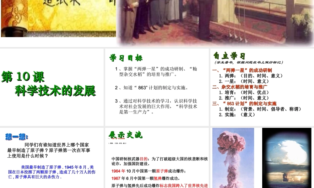 八年级历史下册 第三单元 建设中国特色社会主义 第10课 科学技术的发展课件2 华东师大版-华东师大级下册历史课件