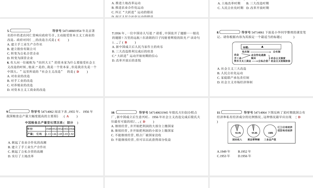 八年级历史下册 第二单元 社会主义制度的建立与社会主义建设的探索 第五课 三大改造（精练）课件 新人教版-新人教版初中八年级下册历史课件