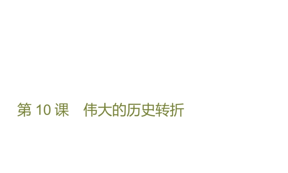 八年级历史下册 第三单元 建设中国特色社会主义 第10课 伟大的历史转折课件 北师大版-北师大级下册历史课件