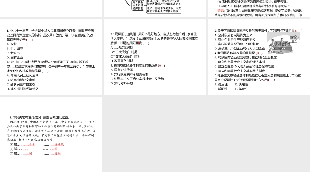 八年级历史下册 第三单元 建设中国特色社会主义 第11课 经济体制改革课件 北师大版-北师大版初中八年级下册历史课件
