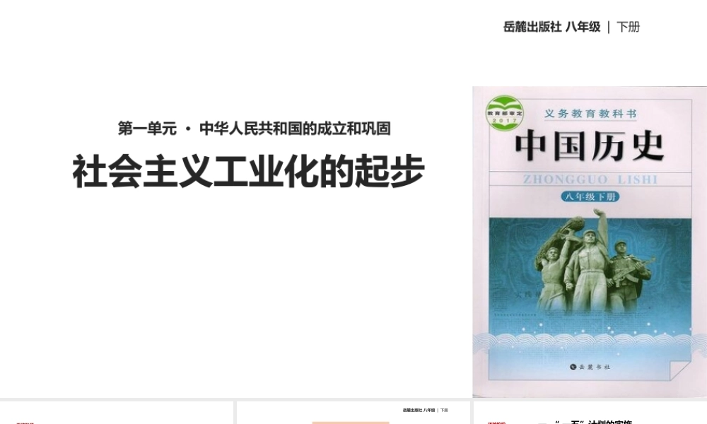 八年级历史下册 第二单元 向社会主义社会过渡 4 社会主义工业化的起步课件 岳麓版-岳麓版初中八年级下册历史课件