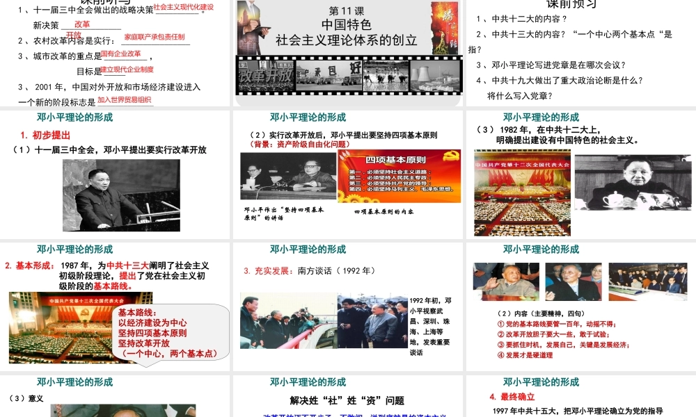 八年级历史下册 第三单元 建设中国特色社会主义 第11课 中国特色社会主义理论体系的创立课件1 华东师大版-华东师大级下册历史课件