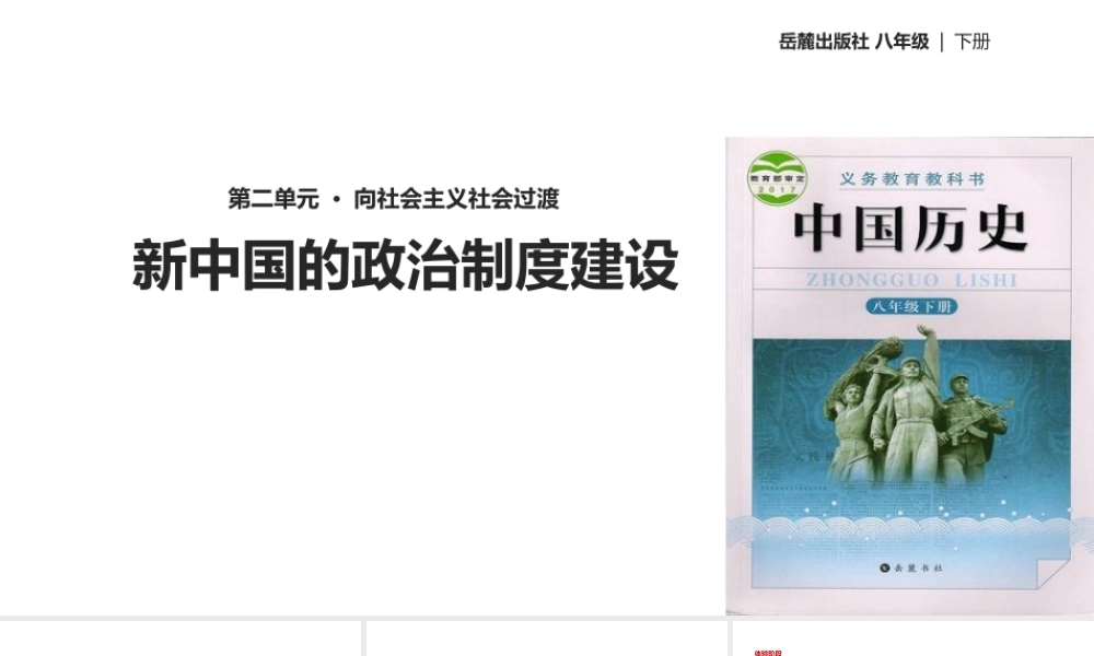 八年级历史下册 第二单元 向社会主义社会过渡 7 独立自主的新中国外交课件 岳麓版-岳麓版初中八年级下册历史课件