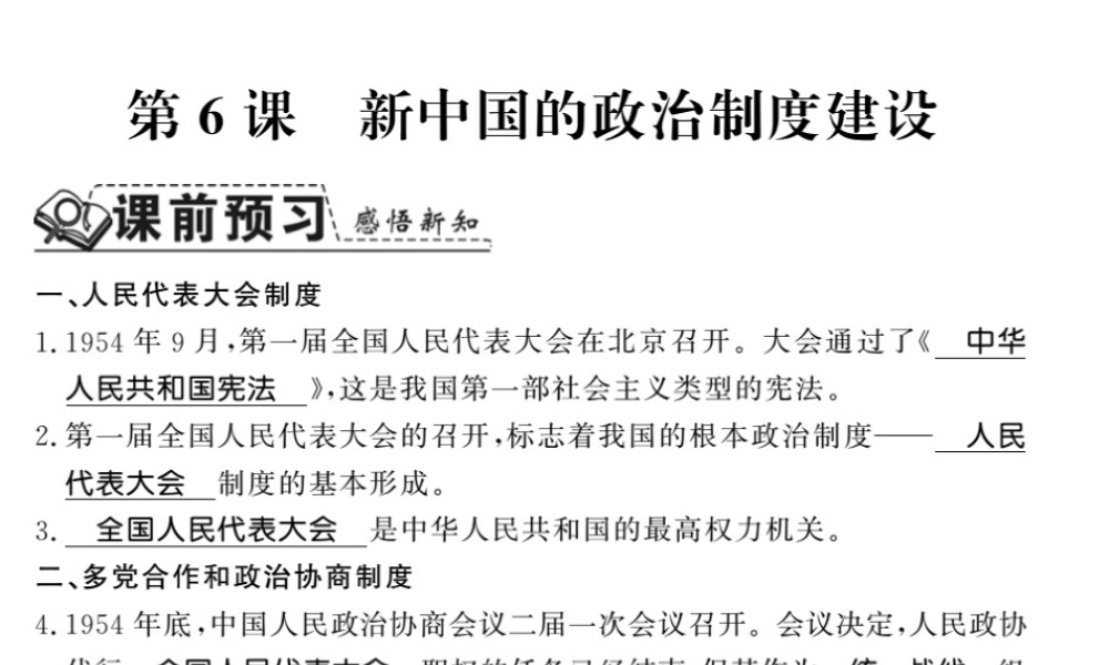 八年级历史下册 第二单元 向社会主义社会过渡 第六课 新中国的政治制度建设课件 岳麓版-岳麓版初中八年级下册历史课件
