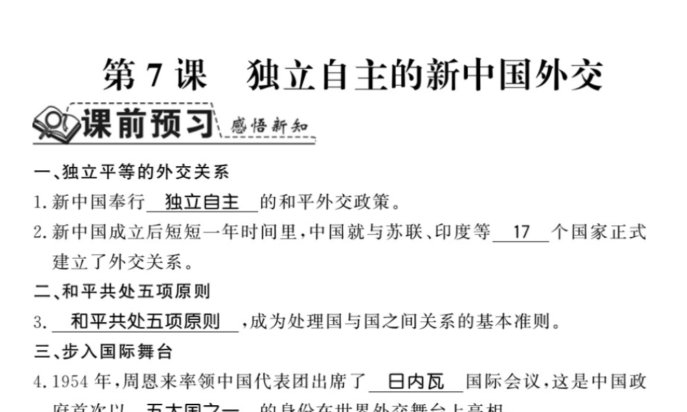 八年级历史下册 第二单元 向社会主义社会过渡 第七课 独立自主的新中国外交课件 岳麓版-岳麓级下册历史课件