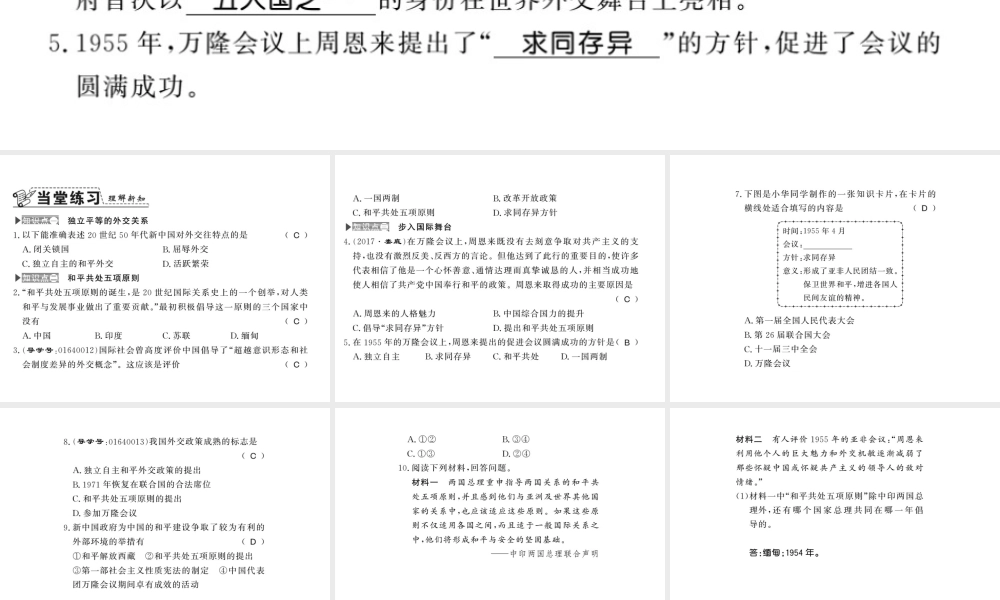 八年级历史下册 第二单元 向社会主义社会过渡 第七课 独立自主的新中国外交课件 岳麓版-岳麓级下册历史课件