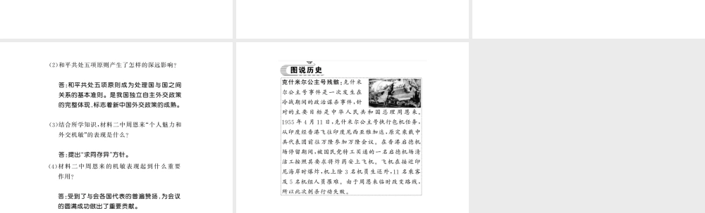 八年级历史下册 第二单元 向社会主义社会过渡 第七课 独立自主的新中国外交课件 岳麓版-岳麓级下册历史课件