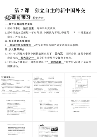 八年级历史下册 第二单元 向社会主义社会过渡 第七课 独立自主的新中国外交课件 岳麓版-岳麓级下册历史课件