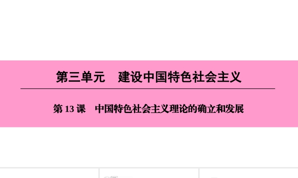 八年级历史下册 第三单元 建设中国特色社会主义 第13课 中国特色社会主义理论的确立和发展课件 北师大版-北师大级下册历史课件
