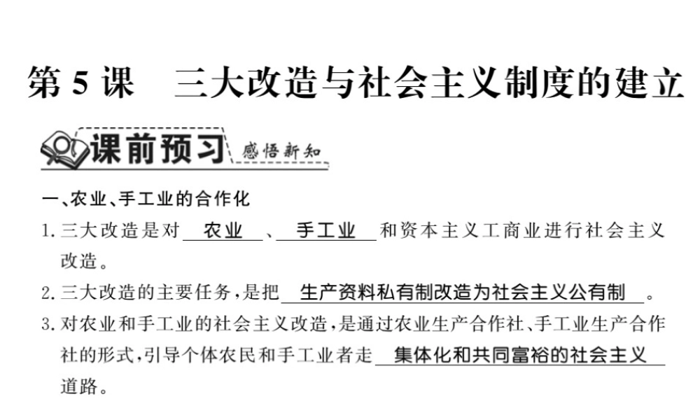 八年级历史下册 第二单元 向社会主义社会过渡 第五课 三大改造与社会主义制度的建立课件 岳麓版-岳麓版初中八年级下册历史课件