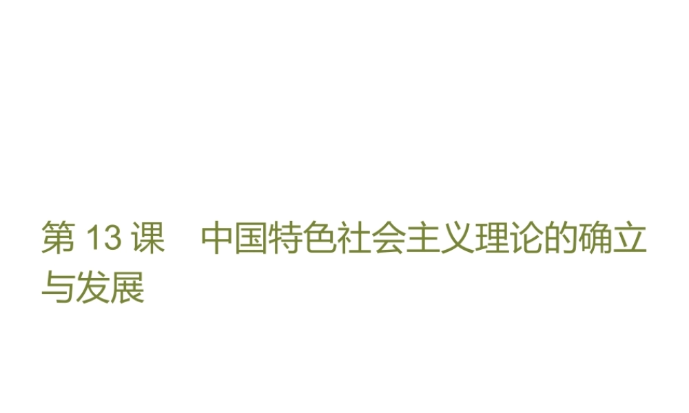 八年级历史下册 第三单元 建设中国特色社会主义 第13课 中国特色社会主义理论的确立与发展课件 北师大版-北师大版初中八年级下册历史课件