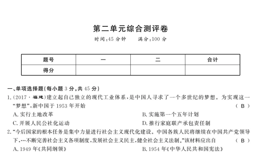 八年级历史下册 第二单元 向社会主义社会过渡综合测评卷课件 岳麓版-岳麓级下册历史课件