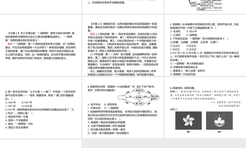 八年级历史下册 第三单元 建设中国特色社会主义 第15课 祖国统一大业的推进课件 北师大版-北师大级下册历史课件