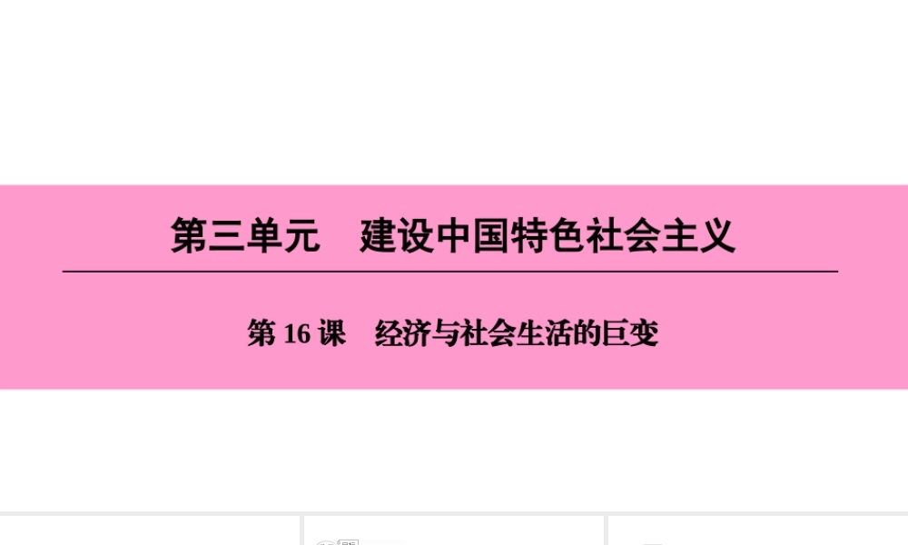 八年级历史下册 第三单元 建设中国特色社会主义 第16课 经济与社会生活的巨变课件 北师大版-北师大级下册历史课件