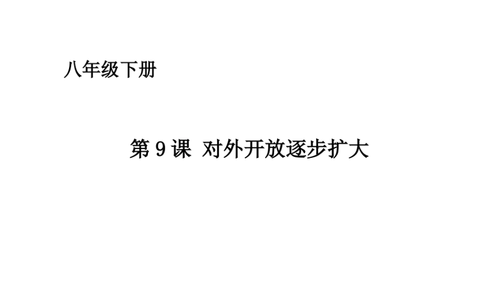 八年级历史下册 第三单元 第9课 对外开放逐渐扩大课件 华东师大版-华东师大版初中八年级下册历史课件