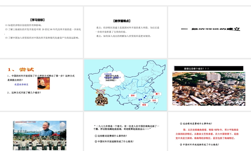 八年级历史下册 第三单元 第9课 对外开放逐渐扩大课件 华东师大版-华东师大级下册历史课件