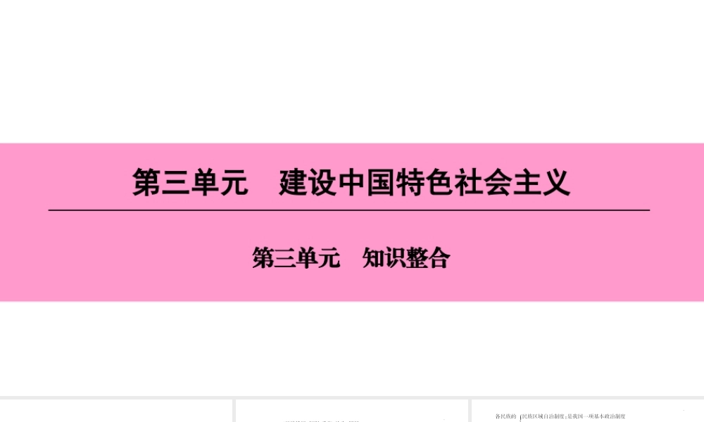 八年级历史下册 第三单元 建设中国特色社会主义知识整合课件 北师大版-北师大版初中八年级下册历史课件