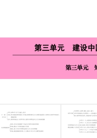 八年级历史下册 第三单元 建设中国特色社会主义知识整合课件 北师大版-北师大版初中八年级下册历史课件