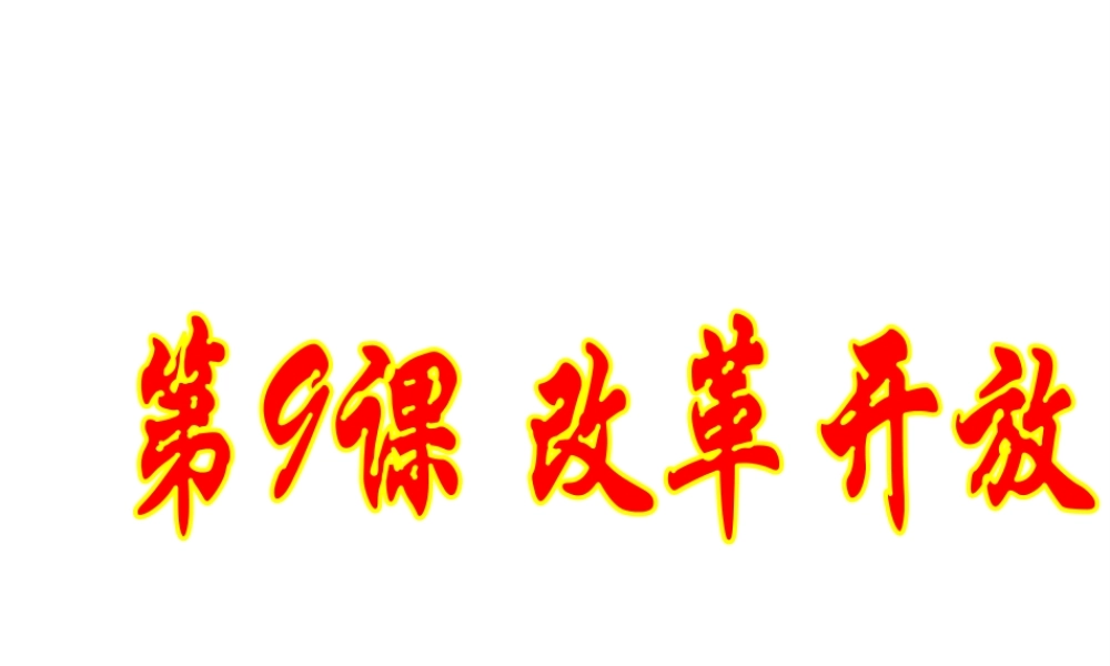 八年级历史下册 第三单元 第9课 改革开放课件 新人教版-新人教级下册历史课件