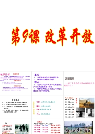 八年级历史下册 第三单元 第9课 改革开放课件 新人教版-新人教级下册历史课件