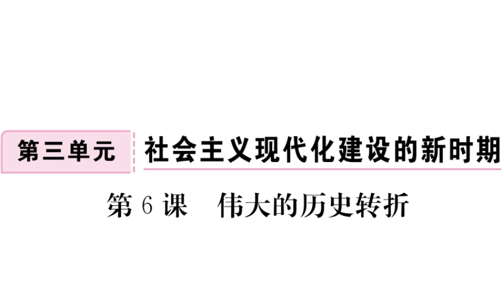 八年级历史下册 第三单元 社会主义现代化建设的新时期 第6课 伟大的历史转折习题课件 川教版-川教版初中八年级下册历史课件