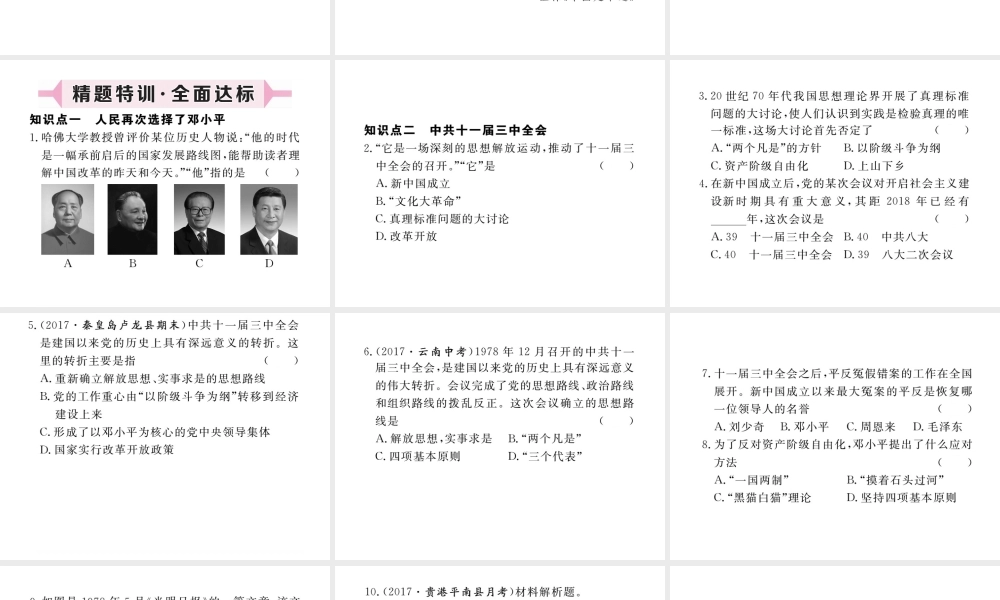 八年级历史下册 第三单元 社会主义现代化建设的新时期 第6课 伟大的历史转折习题课件 川教版-川教版初中八年级下册历史课件