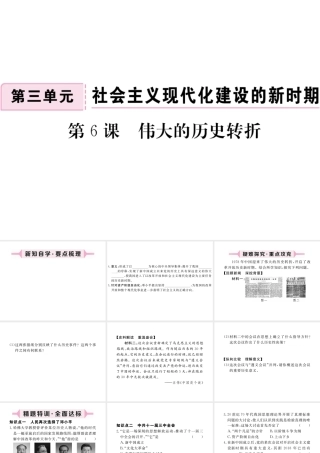 八年级历史下册 第三单元 社会主义现代化建设的新时期 第6课 伟大的历史转折习题课件 川教版-川教版初中八年级下册历史课件