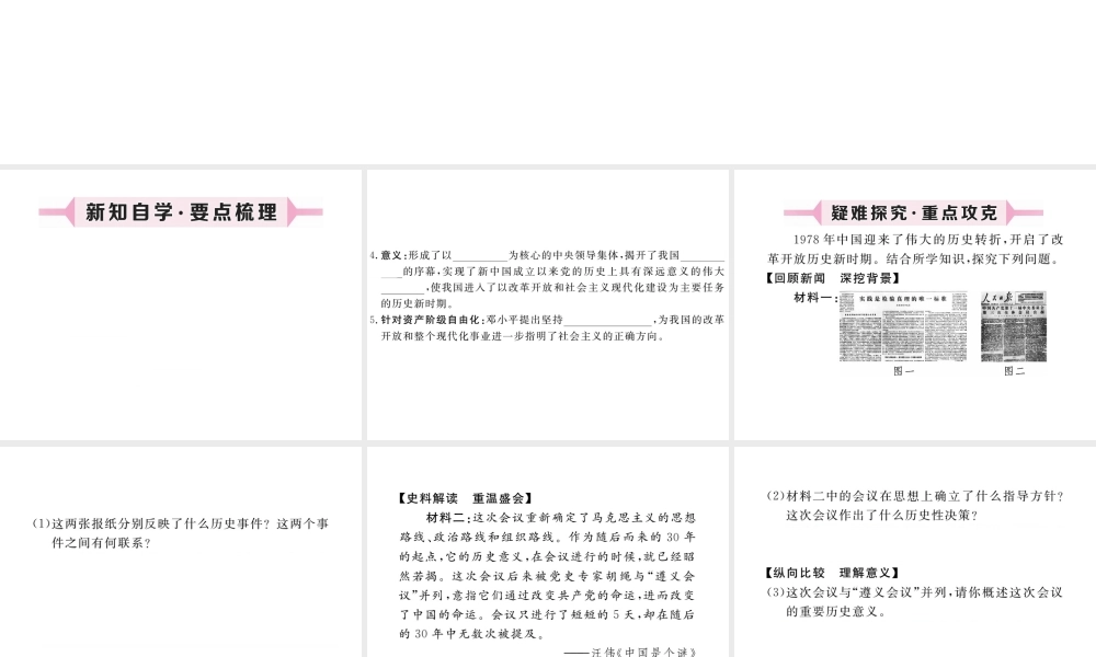 八年级历史下册 第三单元 社会主义现代化建设的新时期 第6课 伟大的历史转折习题课件 川教版-川教级下册历史课件