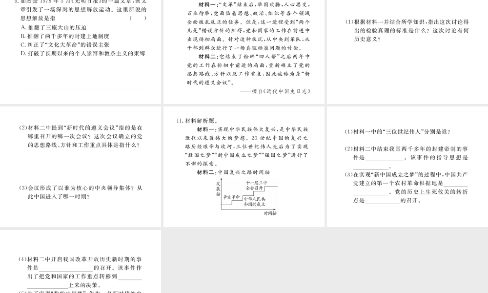 八年级历史下册 第三单元 社会主义现代化建设的新时期 第6课 伟大的历史转折习题课件 川教版-川教级下册历史课件